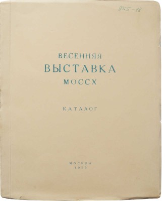Выставка живописи, скульптуры, графики и работ художников театра и кино Москвы и Ленинграда. Каталог. М., 1955.